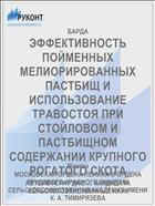 ЭФФЕКТИВНОСТЬ ПОЙМЕННЫХ МЕЛИОРИРОВАННЫХ ПАСТБИЩ И ИСПОЛЬЗОВАНИЕ ТРАВОСТОЯ ПРИ СТОЙЛОВОМ И ПАСТБИЩНОМ СОДЕРЖАНИИ КРУПНОГО РОГАТОГО СКОТА
