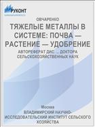 ТЯЖЕЛЫЕ МЕТАЛЛЫ В СИСТЕМЕ: ПОЧВА — РАСТЕНИЕ — УДОБРЕНИЕ