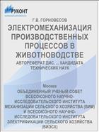 ЭЛЕКТРОМЕХАНИЗАЦИЯ ПРОИЗВОДСТВЕННЫХ ПРОЦЕССОВ В ЖИВОТНОВОДСТВЕ