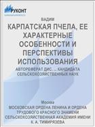 КАРПАТСКАЯ ПЧЕЛА, ЕЕ ХАРАКТЕРНЫЕ ОСОБЕННОСТИ И ПЕРСПЕКТИВЫ ИСПОЛЬЗОВАНИЯ