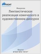 Лингвистическая реализация комического в художественном дискурсе