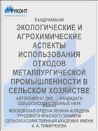 ЭКОЛОГИЧЕСКИЕ И АГРОХИМИЧЕСКИЕ АСПЕКТЫ ИСПОЛЬЗОВАНИЯ ОТХОДОВ МЕТАЛЛУРГИЧЕСКОЙ ПРОМЫШЛЕННОСТИ В СЕЛЬСКОМ ХОЗЯЙСТВЕ