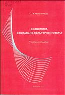 Экономика социально-культурной сферы