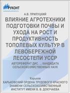 ВЛИЯНИЕ АГРОТЕХНИКИ ПОДГОТОВКИ ПОЧВЫ И УХОДА НА РОСТ И ПРОДУКТИВНОСТЬ ТОПОЛЕВЫХ КУЛЬТУР В ЛЕВОБЕРЕЖНОЙ ЛЕСОСТЕПИ УССР