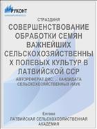СОВЕРШЕНСТВОВАНИЕ ОБРАБОТКИ СЕМЯН ВАЖНЕЙШИХ СЕЛЬСКОХОЗЯЙСТВЕННЫХ ПОЛЕВЫХ КУЛЬТУР В ЛАТВИЙСКОЙ ССР