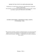 Теория и методика избранного вида спорта (тхэквондо ИТФ)