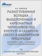 РАЗНОГЛУБИННАЯ ВСПАШКА ВЫЩЕЛОЧЕННЫХ И КАРБОНАТНЫХ ЧЕРНОЗЕМОВ ПОД КУКУРУЗУ И САХАРНУЮ СВЕКЛУ В БАШКИРСКОМ ПРЕДУРАЛЬЕ