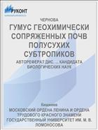 ГУМУС ГЕОХИМИЧЕСКИ СОПРЯЖЕННЫХ ПОЧВ ПОЛУСУХИХ СУБТРОПИКОВ