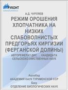 РЕЖИМ ОРОШЕНИЯ ХЛОПЧАТНИКА НА НИЗКИХ СЛАБОВОЛНИСТЫХ ПРЕДГОРЬЯХ КИРГИЗИИ (ФЕРГАНСКОЙ ДОЛИНЫ)