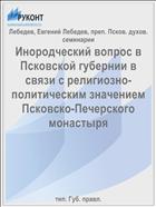 Инородческий вопрос в Псковской губернии в связи с религиозно-политическим значением Псковско-Печерского монастыря
