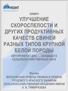 УЛУЧШЕНИЕ СКОРОСПЕЛОСТИ И ДРУГИХ ПРОДУКТИВНЫХ КАЧЕСТВ СВИНЕЙ РАЗНЫХ ТИПОВ КРУПНОЙ БЕЛОЙ ПОРОДЫ