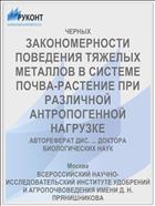 ЗАКОНОМЕРНОСТИ ПОВЕДЕНИЯ ТЯЖЕЛЫХ МЕТАЛЛОВ В СИСТЕМЕ ПОЧВА-РАСТЕНИЕ ПРИ РАЗЛИЧНОЙ АНТРОПОГЕННОЙ НАГРУЗКЕ