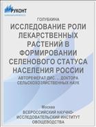ИССЛЕДОВАНИЕ РОЛИ ЛЕКАРСТВЕННЫХ РАСТЕНИЙ В ФОРМИРОВАНИИ СЕЛЕНОВОГО СТАТУСА НАСЕЛЕНИЯ РОССИИ