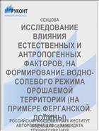 ИССЛЕДОВАНИЕ ВЛИЯНИЯ ЕСТЕСТВЕННЫХ И АНТРОПОГЕННЫХ ФАКТОРОВ, НА ФОРМИРОВАНИЕ ВОДНО-СОЛЕВОГО РЕЖИМА ОРОШАЕМОЙ ТЕРРИТОРИИ (НА ПРИМЕРЕ.ФЕРГАНСКОЙ. ДОЛИНЫ)