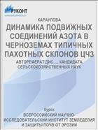 ДИНАМИКА ПОДВИЖНЫХ СОЕДИНЕНИЙ АЗОТА В ЧЕРНОЗЕМАХ ТИПИЧНЫХ ПАХОТНЫХ СКЛОНОВ ЦЧЗ