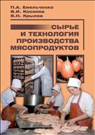 Сырьё и технология производства мясопродуктов