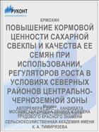 ПОВЫШЕНИЕ КОРМОВОЙ ЦЕННОСТИ САХАРНОЙ СВЕКЛЫ И КАЧЕСТВА ЕЕ СЕМЯН ПРИ ИСПОЛЬЗОВАНИИ, РЕГУЛЯТОРОВ РОСТА В УСЛОВИЯХ СЕВЕРНЫХ РАЙОНОВ ЦЕНТРАЛЬНО-ЧЕРНОЗЕМНОЙ ЗОНЫ