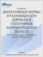 ДЕКОРАТИВНЫЕ ФОРМЫ И РАЗНОВИДНОСТИ ДЕРЕВЬЕВ И КУСТАРНИКОВ КАЛИНИНГРАДСКОЙ ОБЛАСТИ