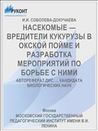 НАСЕКОМЫЕ — ВРЕДИТЕЛИ КУКУРУЗЫ В ОКСКОЙ ПОЙМЕ И РАЗРАБОТКА МЕРОПРИЯТИЙ ПО БОРЬБЕ С НИМИ