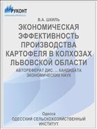 ЭКОНОМИЧЕСКАЯ ЭФФЕКТИВНОСТЬ ПРОИЗВОДСТВА КАРТОФЕЛЯ В КОЛХОЗАХ ЛЬВОВСКОЙ ОБЛАСТИ