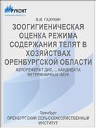 ЗООГИГИЕНИЧЕСКАЯ ОЦЕНКА РЕЖИМА СОДЕРЖАНИЯ ТЕЛЯТ В ХОЗЯЙСТВАХ ОРЕНБУРГСКОЙ ОБЛАСТИ