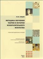 Методика обучения теории и истории изобразительного искусства