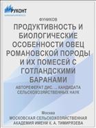 ПРОДУКТИВНОСТЬ И БИОЛОГИЧЕСКИЕ ОСОБЕННОСТИ ОВЕЦ РОМАНОВСКОЙ ПОРОДЫ И ИХ ПОМЕСЕЙ С ГОТЛАНДСКИМИ БАРАНАМИ