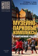 Музейно-парковые комплексы в современной России: феномен, опыт, проекты, проблемы, перспективы: коллективная монография 