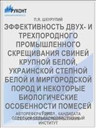 ЭФФЕКТИВНОСТЬ ДВУХ- И ТРЕХПОРОДНОГО ПРОМЫШЛЕННОГО СКРЕЩИВАНИЯ СВИНЕЙ КРУПНОЙ БЕЛОЙ, УКРАИНСКОЙ СТЕПНОЙ БЕЛОЙ И МИРГОРОДСКОЙ ПОРОД И НЕКОТОРЫЕ БИОЛОГИЧЕСКИЕ ОСОБЕННОСТИ ПОМЕСЕЙ