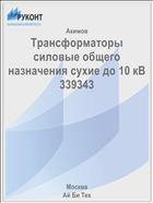 Трансформаторы силовые общего назначения сухие до 10 кВ 339343