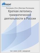 Краткая летопись грамматической деятельности в России