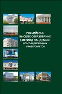 Российское высшее образование в период пандемии: опыт федеральных университетов