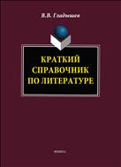 Краткий справочник по литературе