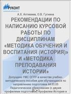 РЕКОМЕНДАЦИИ ПО НАПИСАНИЮ КУРСОВОЙ РАБОТЫ ПО ДИСЦИПЛИНАМ «МЕТОДИКА ОБУЧЕНИЯ И ВОСПИТАНИЯ (ИСТОРИЯ)» И «МЕТОДИКА ПРЕПОДАВАНИЯ ИСТОРИИ»