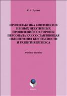 Профилактика конфликтов и иных негативных проявлений со стороны персонала как составляющая обеспечения безопасности и развития бизнеса