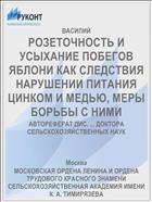 РОЗЕТОЧНОСТЬ И УСЫХАНИЕ ПОБЕГОВ ЯБЛОНИ КАК СЛЕДСТВИЯ НАРУШЕНИИ ПИТАНИЯ ЦИНКОМ И МЕДЬЮ, МЕРЫ БОРЬБЫ С НИМИ