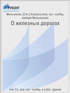 О железных дорогах