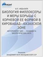 БИОЛОГИЯ ФИЛЛОКСЕРЫ И МЕРЫ БОРЬБЫ С КОРНЕВОЙ ЕЕ ФОРМОЙ В КИРОВАБАД—КАЗАХСКОЙ ЗОНЕ