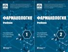 Фармакология. В 2 т. Т. 1; Т. 2 [комплект]