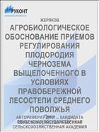 АГРОБИОЛОГИЧЕСКОЕ ОБОСНОВАНИЕ ПРИЕМОВ РЕГУЛИРОВАНИЯ ПЛОДОРОДИЯ ЧЕРНОЗЕМА ВЫЩЕЛОЧЕННОГО В УСЛОВИЯХ ПРАВОБЕРЕЖНОЙ ЛЕСОСТЕПИ СРЕДНЕГО ПОВОЛЖЬЯ