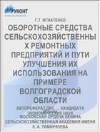ОБОРОТНЫЕ СРЕДСТВА СЕЛЬСКОХОЗЯЙСТВЕННЫХ РЕМОНТНЫХ ПРЕДПРИЯТИЙ И ПУТИ УЛУЧШЕНИЯ ИХ ИСПОЛЬЗОВАНИЯ НА ПРИМЕРЕ ВОЛГОГРАДСКОЙ ОБЛАСТИ