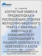 АЗОТИСТЫЙ ОБМЕН В ПРЕДЖЕЛУДКАХ И ПОСЛЕДУЮЩИХ ОТДЕЛАХ ЖЕЛУДОЧНО-КИШЕЧНОГО ТРАКТА У ЖВАЧНЫХ ЖИВОТНЫХ В ЗАВИСИМОСТИ ОТ СООТНОШЕНИЯ В РАЦИОНЕ БЕЛКОВОГО И НЕБЕЛКОВОГО АЗОТА