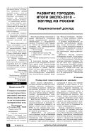 Развитие городов: итоги ЭКСПО-2010 – взгляд из России