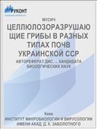 ЦЕЛЛЮЛОЗОРАЗРУШАЮЩИЕ ГРИБЫ В РАЗНЫХ ТИПАХ ПОЧВ УКРАИНСКОЙ ССР