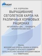 ВЫРАЩИВАНИЕ СЕГОЛЕТКОВ КАРПА НА РАЗЛИЧНЫХ КОРМОВЫХ РАЦИОНАХ