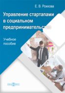 Управление стартапами в социальном предпринимательстве : учебное пособие