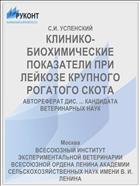 КЛИНИКО-БИОХИМИЧЕСКИЕ ПОКАЗАТЕЛИ ПРИ ЛЕЙКОЗЕ КРУПНОГО РОГАТОГО СКОТА