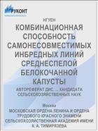 КОМБИНАЦИОННАЯ СПОСОБНОСТЬ САМОНЕСОВМЕСТИМЫХ ИНБРЕДНЫХ ЛИНИЙ СРЕДНЕСПЕЛОЙ БЕЛОКОЧАННОЙ КАПУСТЫ