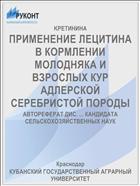 ПРИМЕНЕНИЕ ЛЕЦИТИНА В КОРМЛЕНИИ МОЛОДНЯКА И ВЗРОСЛЫХ КУР АДЛЕРСКОЙ СЕРЕБРИСТОЙ ПОРОДЫ