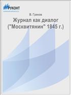 Журнал как диалог (